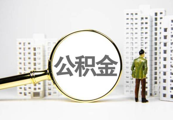 德宏封存公积金代办提取不了怎么办？