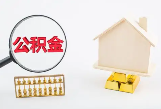 德宏在职公积金要多久可以提取？